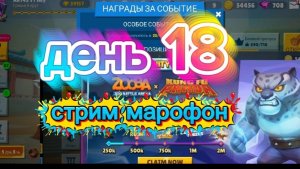 Стрим марафон день 16 новый стиль