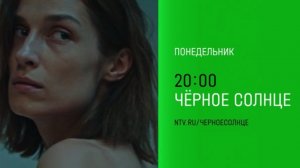 Анонс, Чёрное Солнце, 1 сезон, повтор с  Понедельника в 20:00 на НТВ,2026