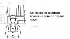 Основные НПА по ОТ