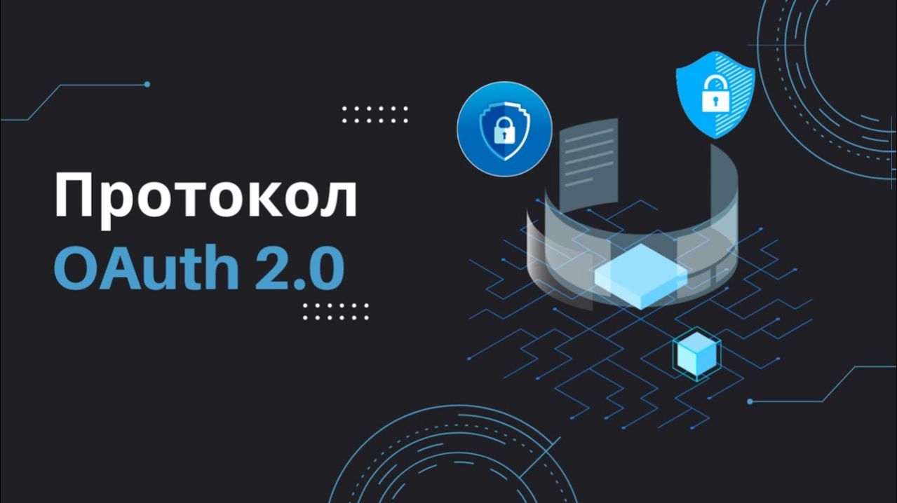 Основы протокола OAuth2 на примере Full-Stack приложения