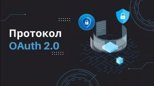 Основы протокола OAuth2 на примере Full-Stack приложения