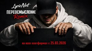 LyricNot "ПЕРЕОСМЫСЛЕНИЕ Remix" НА ВСЕХ ПЛАТФОРМАХ с 25.03.2026 (СНИППЕТ)