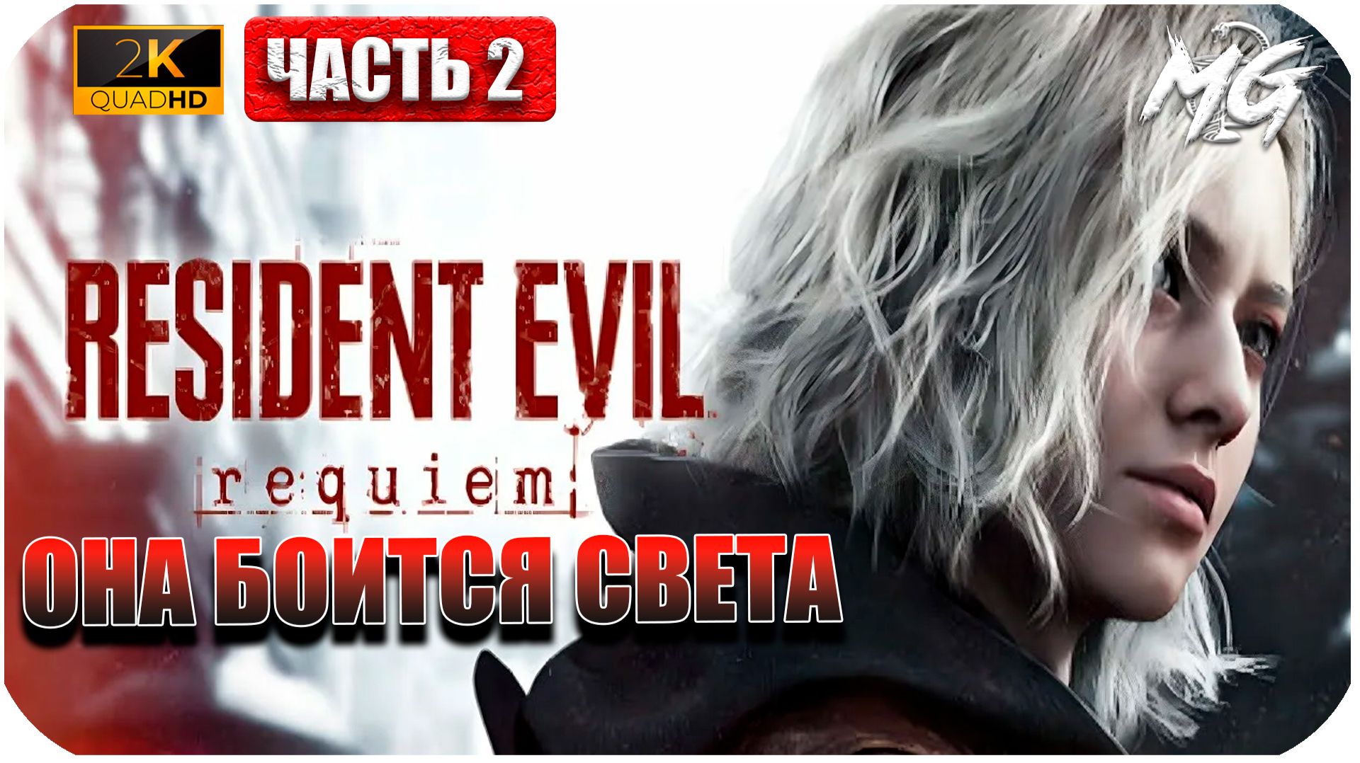 Resident Evil Requiem ► Она боится света ► Часть 2