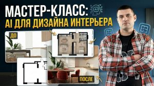 Мастер-класс: AI для дизайна интерьера