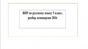 ВПР по русскому языку 5 класс, разбор демоверсии 2026
