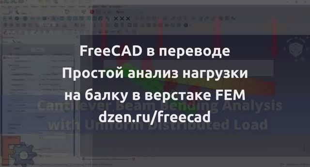 FreeCAD, FEM анализ нагрузки на балку