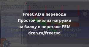 FreeCAD, FEM анализ нагрузки на балку