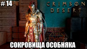 Crimson Desert релиз, обзор на новый шедевр - Секреты, меч и золото - прохождение 2026 - Часть 14