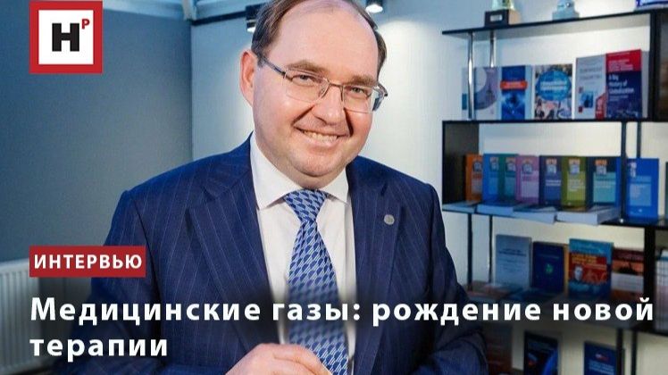 Медицинские газы: рождение новой терапии