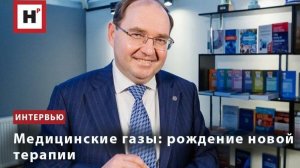 Медицинские газы: рождение новой терапии