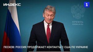 Песков: Россия продолжает контакты с США по Украине
