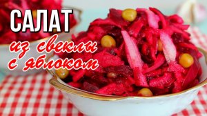 📌 Салат из свёклы с яблоком и горошком - просто, вкусно, полезно