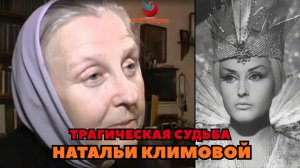 Сыграла Снежную королеву и исчезла: Трагическая судьба Натальи Климовой, мечтавшей о забвении