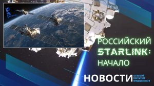 Российский Starlink начало: первые 16 спутников группировки запущены на орбиту. Другие новости