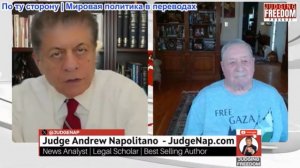 Судья Наполитано - Фил Джиральди: Откажется ли Трамп от Нетаньяху, чтобы спасти себя?