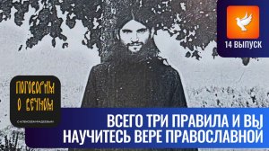 «Как научиться православной вере? Исполните эти три правила!» — старец Валентин Мордасов  #14