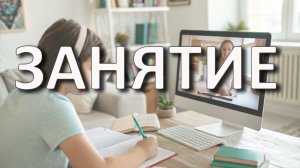9 ЗАНЯТИЕ. КЧ