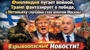 Финляндия готовится к войне, а Трамп разыгрывает иранский покер. Но кто на самом деле выигрывает?