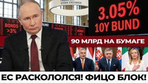 Венгрия парализовала ЕС: 90 млрд для Украины под угрозой. Фицо и Орбан бьют по Киев