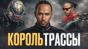 Самый титулованный гонщик Формулы-1! / Путь от маленького городка до семи чемпионских титулов!