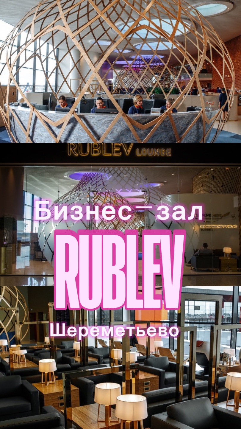Бизнес-зал RUBLEV в Шереметьево