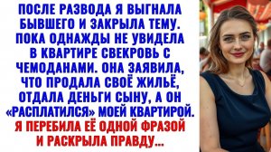 После развода муж ушёл. А его мама пришла… с багажом и без спроса.|Истории из жизни|Аудио рассказы