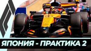 Формула 1 - Гран-При Японии 2026 - Практика 2 | Сузука
