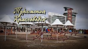#Каспийское_море   #город _Туркменбаши #курорт_Аваза, #Туркменистан