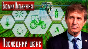 Последний шанс #ВасилийМельниченко