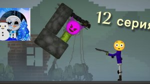 ПРИКЛЮЧЕНИЯ ГОШИ 12 СЕРИЯ | НОВАЯ БАЗА И СИЛЬНЫЙ ТУБЗИК