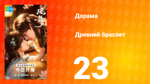 Древний браслет 23 серия