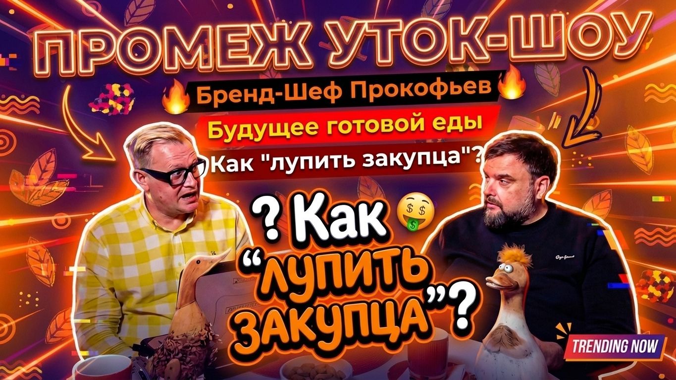 ПРОМЕЖ УТОК-ШОУ: Бренд-шеф Антон Прокофьев