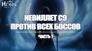 НЕВИЛЛЕТ С9 ПРОТИВ ВСЕХ БОССОВ ГЕНШИН ИМПАКТ ЧАСТЬ 1 | GENSHIN IMPACT