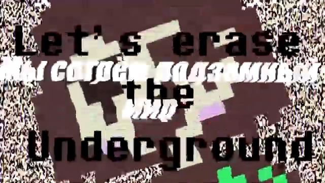 Мы сотрём подземный мир [Rus]