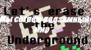 Мы сотрём подземный мир [Rus]