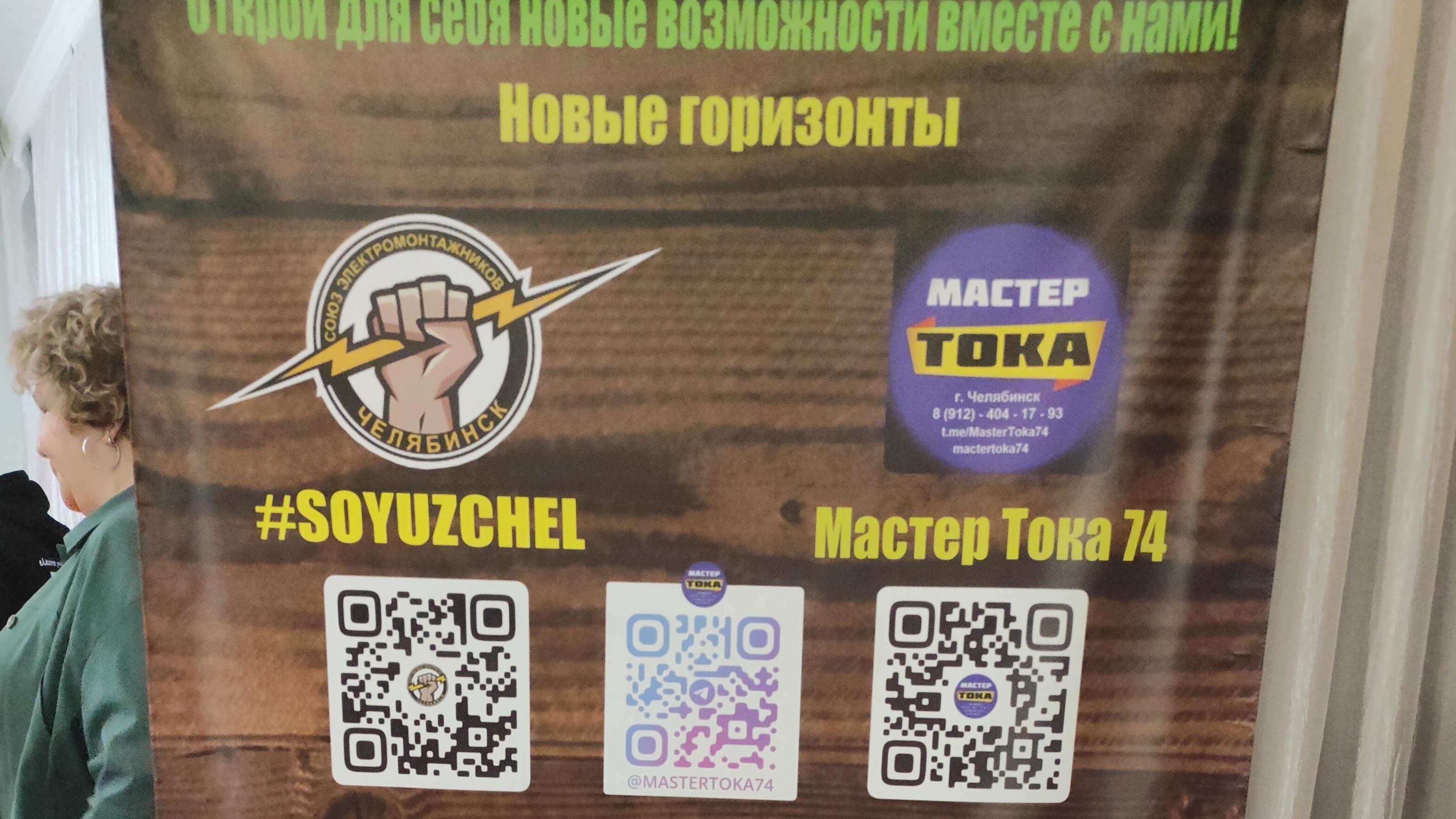 челябинс день рождения союза электромонтажника