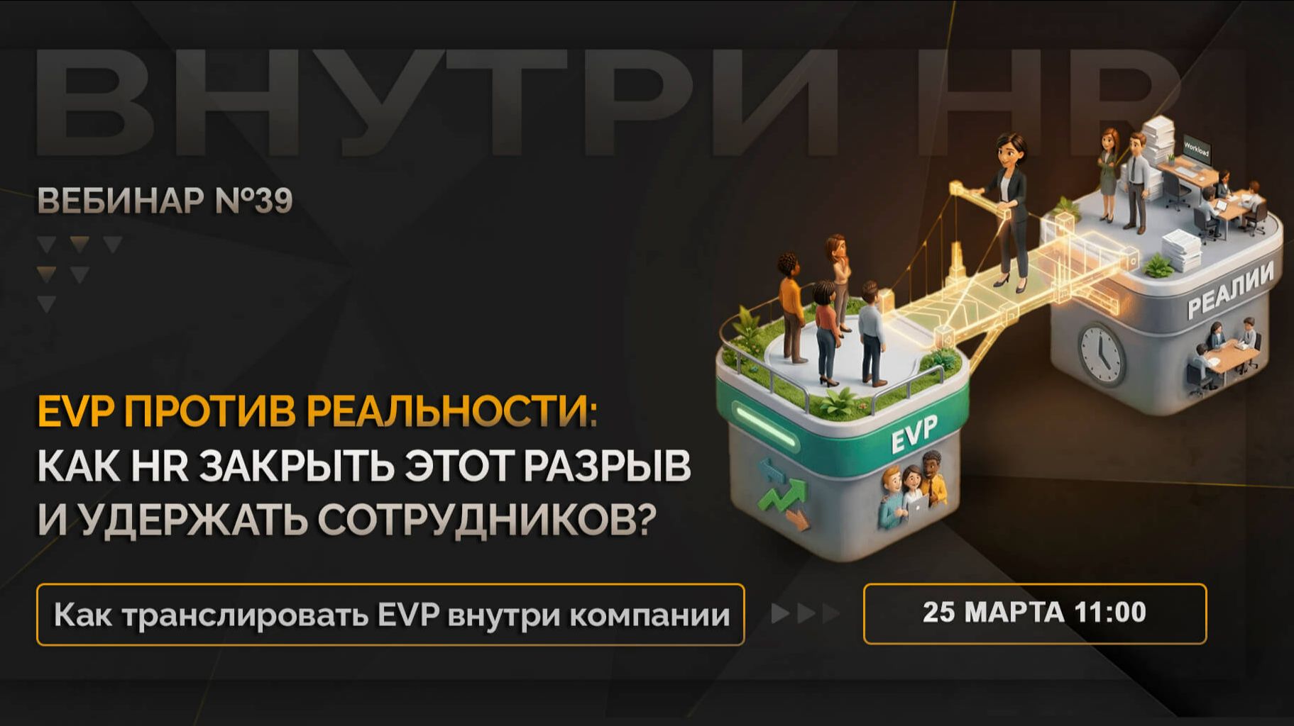 Разрыв между EVP и реальностью: как его закрыть и удержать сотрудников