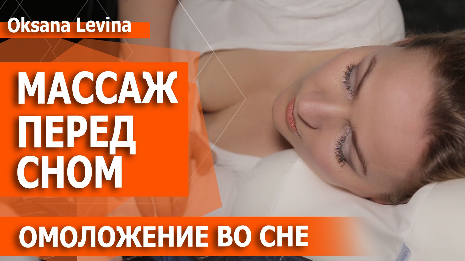 Самомассаж лёжа в постели. Попрощайтесь с бессонницей. Массаж для крепкого сна.