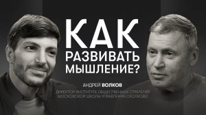 Мышление как основа человеческой жизни, образования и будущего | Андрей Волков,  СКОЛКОВО