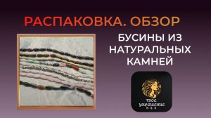 Обзор. Бусины из натуральных камней.