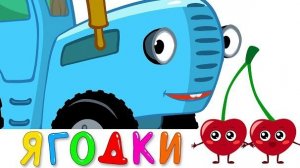 ЯГОДКИ - Синий трактор - Песенка игра и мультик для детей