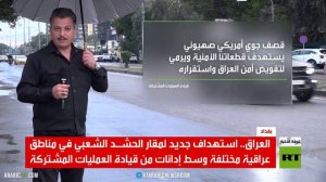 العراق.. الهدنة واستهداف الحشد الشعبي