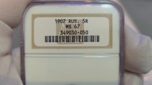 5 рублей 1902 АР в слабе NGC MS67