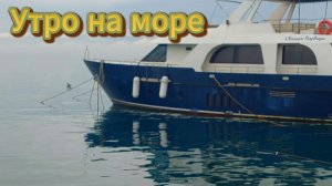 Утро на море Ялта погода 25.03.26