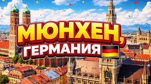 МЮНХЕН, Германия 🇩🇪 Баварская столица роскоши