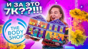 ГОРЯЧИЙ Адвент от THE BODY SHOP ! Как это Дарить? ADVENT CALENDAR