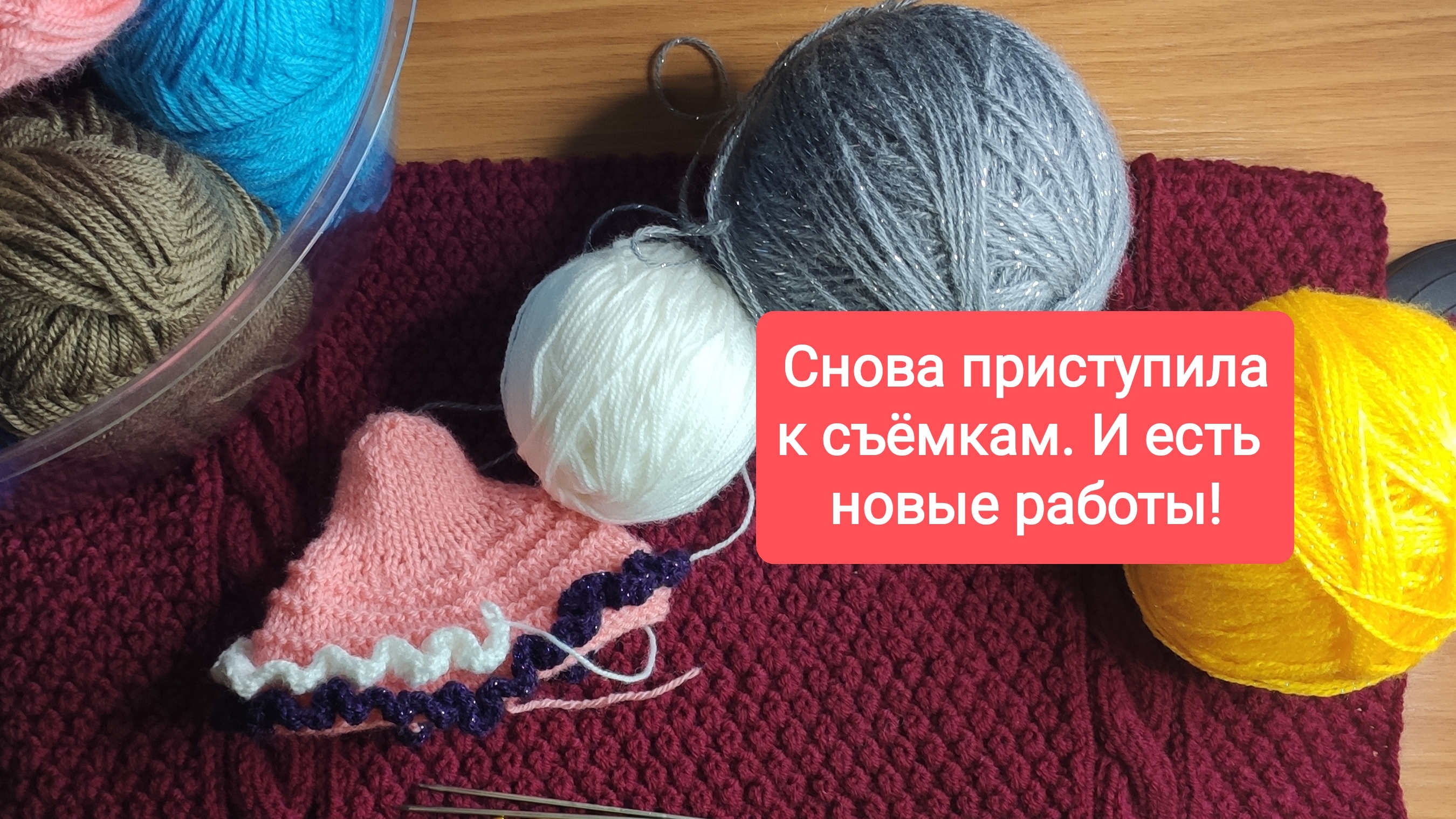 Снова приступаю к съёмкам. Начала вязать курочек к Пасхе. 25.03.2026 г.