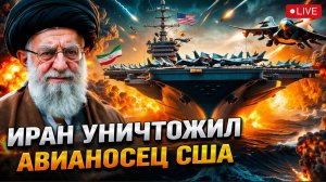 ⚡США В УЖАСЕ!! Иран ударил по американскому авианосцу «Авраам Линкольн» Израиль ОШАРАШЕН!