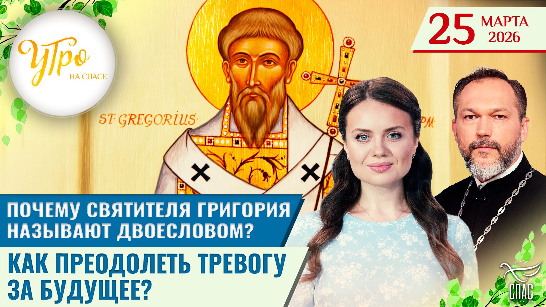 Почему Святителя Григория называют Двоесловом? / Как преодолеть тревогу за будущее?