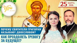 Почему Святителя Григория называют Двоесловом? / Как преодолеть тревогу за будущее? / Утро на СПАСЕ